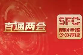 南财荐读·直通两会丨南财·21记者带你来看全国人大新闻发布会；超燃！全球经济竞技场上的中国名场面图片