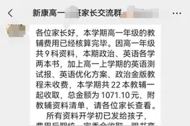 合肥一学校收取千元教辅资料费，家长质疑“价格太离谱”图片