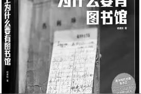 一个公共选书人的理想与现实——关注《世上为什么要有图书馆》新书分享会图片