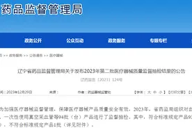 辽宁省药品监督管理局关于发布2023年第二批医疗器械质量监督抽检结果的公告图片