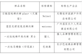 50款一次性卫生用品实测！“屈臣氏”“猫人”易导致过敏图片