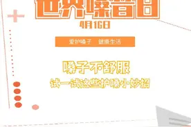 转给TA！春季护嗓试试这些方法图片