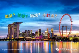 称新加坡为“坡县”，到底是可爱还是侮辱？你怎么看？图片