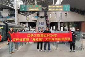 吉林省首趟境内外“自选游”旅游专列开行图片