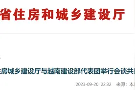 广东省住房城乡建设厅与越南建设部代表团举行会谈共同探讨交流住房和城市建设工作图片