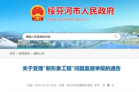 从制度的源头堵住“新形象工程”上马｜时评图片