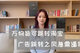 评论之星·视评 | 万物皆可跳转淘宝，广告跳转之风急需遏制图片