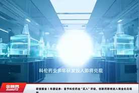 研报掘金丨华源证券：首予科伦药业“买入”评级，创新药即将进入商业化兑现期视频封面