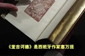 《堂吉诃德》第二部初版副本成交价超25万欧元图片