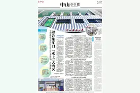 内湾新枢纽，融通大湾区，《南方日报·中山观察》聚焦中山航运新局图片