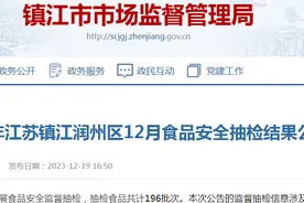 2023年江苏镇江润州区12月食品安全抽检结果公告图片