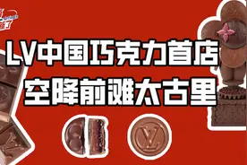 LV中国巧克力首店空降前滩太古里图片