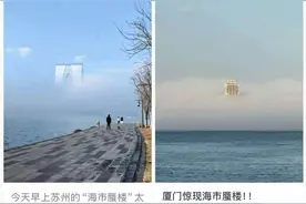 广东一地海面惊现海市蜃楼？气象部门回应→图片