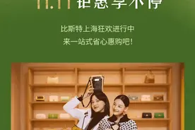千元礼品卡加磅，100%中奖！比斯特超值大牌低至1.5折起图片
