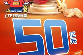 “红利风格”持续升温 红利低波50ETF（515450）规模突破50亿元图片