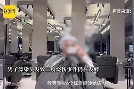 男子花5000元漂染疑被烧伤头皮，维权曲折后喊话欧莱雅店方：不可以继续装睡图片