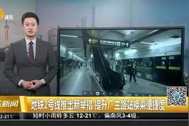 地铁2号线推出新举措 提升广兰路站换乘便捷度视频封面