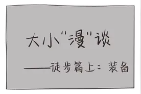 大小“漫”谈|徒步篇（上）：想要走路不累 学会准备装备图片