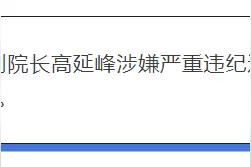 涉嫌严重违纪违法！吉林省白城市教育学院副院长高延峰被查图片