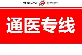 明起，北京试行6条通医公交专线！路线图公布图片