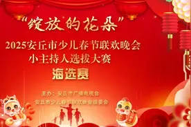 “绽放的花朵”2025安丘市少儿春节联欢晚会小主持人选拔大赛海选正式启动图片