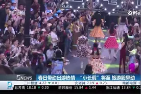 春日带动出游热情  “小长假”将至 旅游股异动视频封面