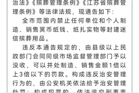 禁止制造销售冥币纸钱？南通多部门紧急回应！12345被打爆！图片