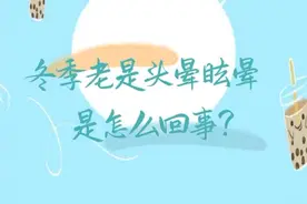 冬季老是头晕和眩晕 是怎么回事？图片
