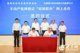 交通银行淄博分行与淄博市自然资源和规划局签署不动产抵押登记“政银联办”网上合作协议图片