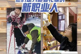 新春走基层丨看！他们是为新春忙碌的新职业人图片