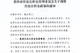 提高贷款额度！莆田调整住房公积金政策图片