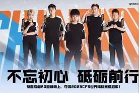成都AG夺得2023CFS世界锦标赛冠军！图片