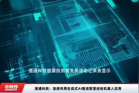 道通科技：加速布局生成式AI推进智慧巡检机器人应用视频封面