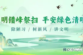 2025佛山清明祭扫新政：四区免预约 香烛纸钱可换鲜花图片