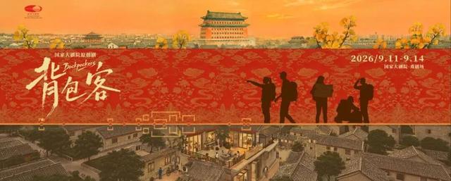 北京市一周演出预告（9月7日—13日）