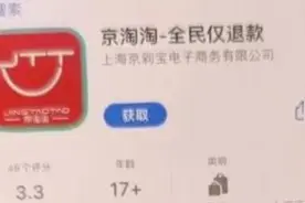 京淘淘回应“卷款20亿元跑路”，“全民仅退款”模式受质疑图片