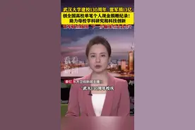 武大建校130周年雷军捐13亿 瞄准校企合作？图片