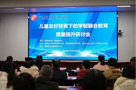 福建幼儿师范高等专科学校：学前融合教育质量提升研讨会召开图片