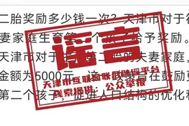 网传“天津生育补贴制度”？官方回应：谣言！图片