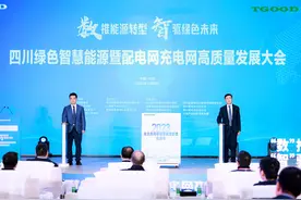 “电动四川”目标已提前完成 四川绿色智慧能源暨配电网充电网高质量发展大会在成都双流召开图片