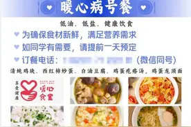 高校特供“暖心病号餐”，网友：想吃很久了！图片
