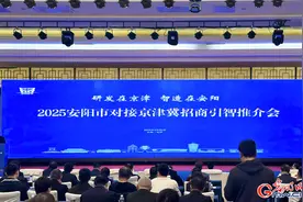 2025年河南安阳市对接京津冀招商引智推介会在北京举行图片