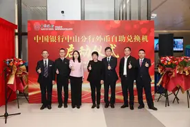 中山市首台支持数字人民币功能外币自助兑换机成功落地马鞍岛新客运口岸图片
