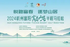 富阳半程马拉松官宣定档4月，杭州全部区县市都有马拉松赛了图片