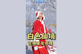 秀我中国｜白色仙境 吉林雾凇奇观图片