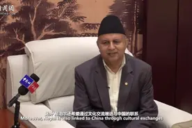 尼泊尔政党领袖点赞尼中友谊：依托“一带一路”推进共同发展丨全球政要看丝路图片