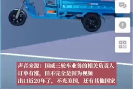 在国外街头爆火的“三蹦子”，江苏造！图片