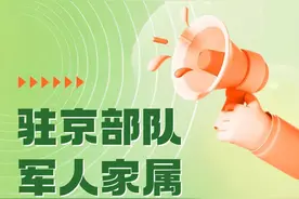 驻京部队军人家属，随军指南来了！图片