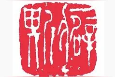 食金石力 养草木心图片