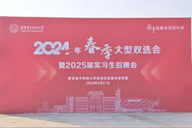 超3万个岗位！西安电子科技大学举办2024年春季双选会图片